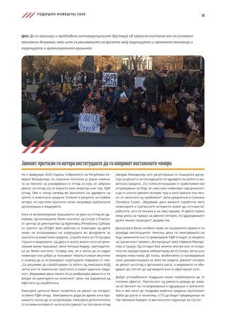 ГОДИШЕН ИЗВЕШТАЈ 2020
14
Цел: Да ги прошири и продлабочи антикорупциските дејствија од законска постапка кон по основано
економско делување, како што се решавањето на врската меѓу корупцијата и скриената економија и
корупцијата и организираниот криминал.
Јавниотпритисокгинатераинституциитедагинаправатвистинскитечекори
На 5 февруари 2020 година, Собранието на Република Се-
верна Македонија, по скратена постапка ја усвои измена-
та на Законот за управување со отпад со која, се забрани
увозот на отпад кој се користи како енергија или тнр. РДФ
отпад. Ова е чекор напред во заштитата на здравјето на
луѓето и животната средина. Успехот е резултат на повеќе
актери, но најголем притисок сепак направија граѓанските
организации и медиумите.
Кога се актуелизираше прашањето на увоз на отпад во др-
жавава, организациите Зелен институт од Скопје и Ромски-
от центар за демократија од Бујановац (Република Србија),
со грантот од СЕЛДИ, веќе работеа со новинари од двете
земји на истражувања на корупцијата во фондовите за
заштита на животната средина. „Соработката на ГО од една
страна и медиумите, од друга е многу важно кога актуели-
зираме вакви прашања“, вели Наташа Амдију, претседател-
ка на Зелен институт. Според неа, не е лесно да се најдат
новинари кои добро ја познаваат темата и имаат вештини
и знаења да ја истражуваат корупцијата поврзана со неа.
„Се решивме да соработуваме со луѓето од емисијата КОД
затоа што се темелни во пристапот и имаат одлична гледа-
ност. Верувавме дека темата ќе ја разбранува јавноста и ќе
влијае на креаторите на политики“, вели таа задоволна од
ефектите од соработката.
Емисијата целосно беше посветена на увозот на отпадот,
особено РДФ отпад. Eмитувањето дојде во време кога пра-
шањето почна да се актуелизира. Емисијата дополнително
го зголеми интересот на општата јавност за тоа каков отпад
увезува Македонија што резултираше со поширока диску-
сија за увозот и за последиците по здравјето на луѓето и жи-
вотната средина. „Со голем ентузијазам го сработивме ова
истражување за КОД, не само како новинари чија должност
е да го штитат јавниот интерес туку и како граѓани кои лич-
но се засегнати од проблемот“, вели уредничката Снежана
Лупевска Созен. „Веруваме дека ваквите соработки меѓу
новинарите и граѓанските активисти можат да ги поместат
работите, што се покажа и на овој пример. И двете страни
имаа улога на чувари на јавниот интерес, па здружувањето
доаѓа некако природно“, додава таа.
Дискусијата беше особено жива на социјалните мрежи и ги
размрда институциите. Неколку дена по емитувањето на
Код, камионите кои го превезувале РДФ отпадот се запрени
на граничниот премин „Богородица“ меѓу Северна Македо-
нија и Грција. Од отпадот беа земени мостри кои се испра-
тени во акредитирана лабораторија во Естонија, затоа што
земјава нема таква. До тогаш, вообичаено се проверуваше
само документацијата за влез во земјата. Јавниот интерес
за увозот на отпад и депониите расте, а медиумите се оби-
дуваат да стигнат до одговорите кои ги афектираат сите.
Добро употребената поддршка може повеќекратно да го
зголеми ефектот. Притисокот од јавноста доведе до изме-
на за Законот но, ги алармираше и едуцираше и граѓаните.
Ако е ова патот до поздрава животна средина, притисокот
треба да расте и понатаму, а ГО да бидат предводници на
тие промени барајќи ги вистинските сојузници на тој пат.
 