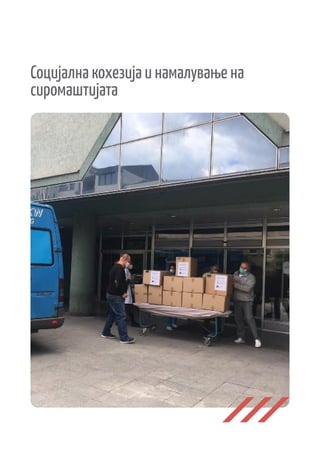 Социјална кохезија и намалување на
сиромаштијата
 