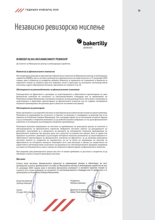 ГОДИШЕН ИЗВЕШТАЈ 2020
24
Независно ревизорско мислење
 