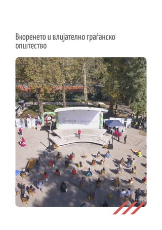 Вкоренето и влијателно граѓанско
општество
 