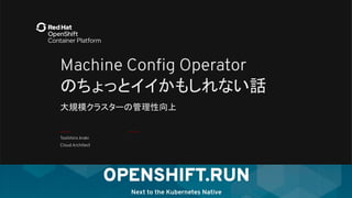 大規模クラスターの管理性向上
Machine Conﬁg Operator
のちょっとイイかもしれない話
Toshihiro Araki
Cloud Architect
1
 