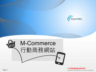 M-Commerce
           行動商務網站

                        **引用敬請敬請註明來源**
Page   1
 