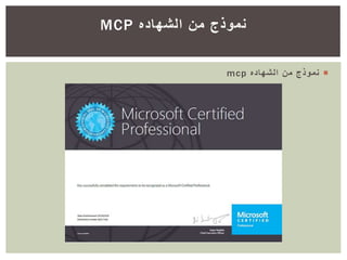 ‫من‬ ‫نموذج‬‫الشهاده‬mcp
‫من‬ ‫نموذج‬‫الشهاده‬MCP
 