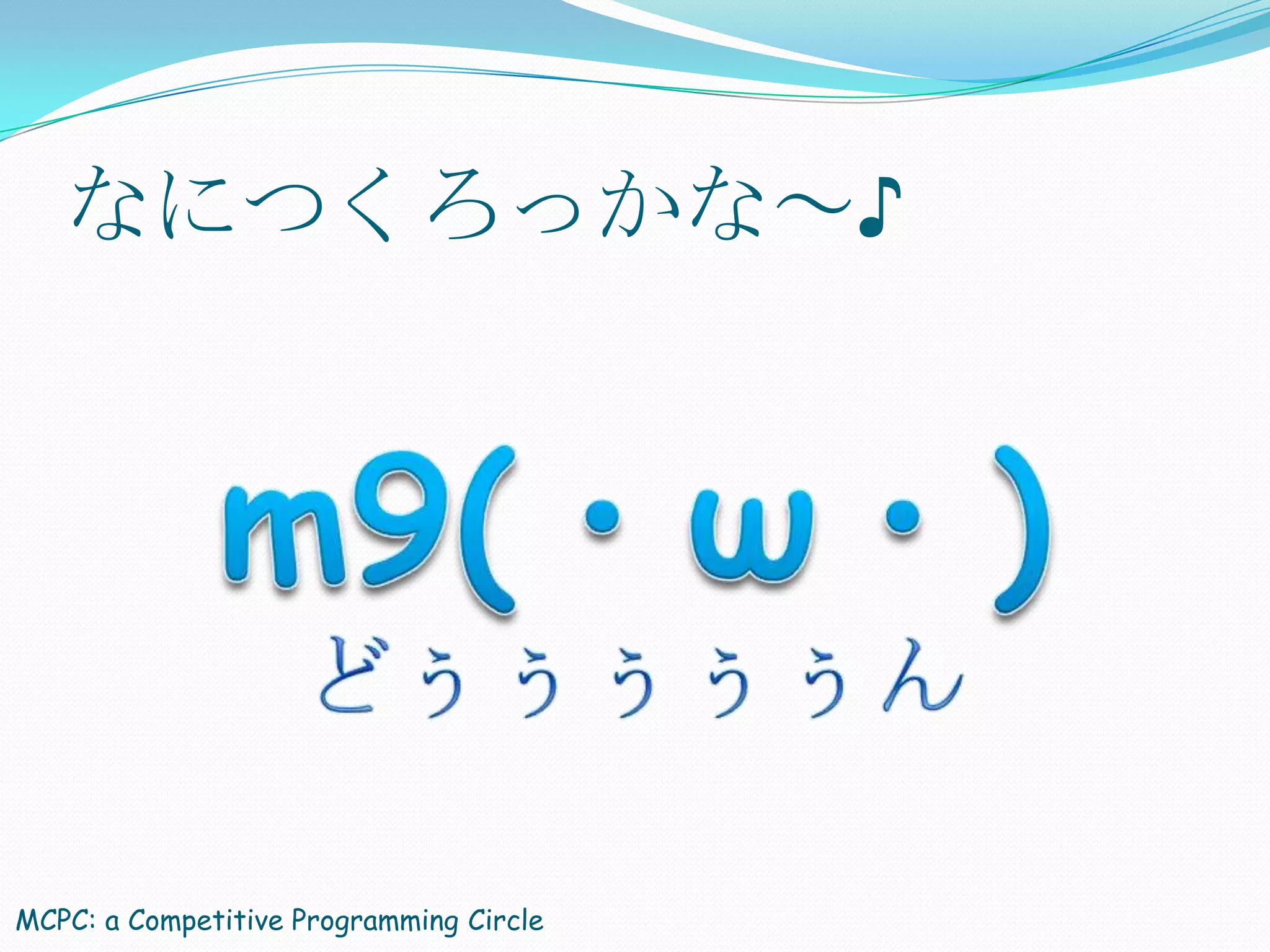 なにつくろっかな～♪




MCPC: a Competitive Programming Circle
 