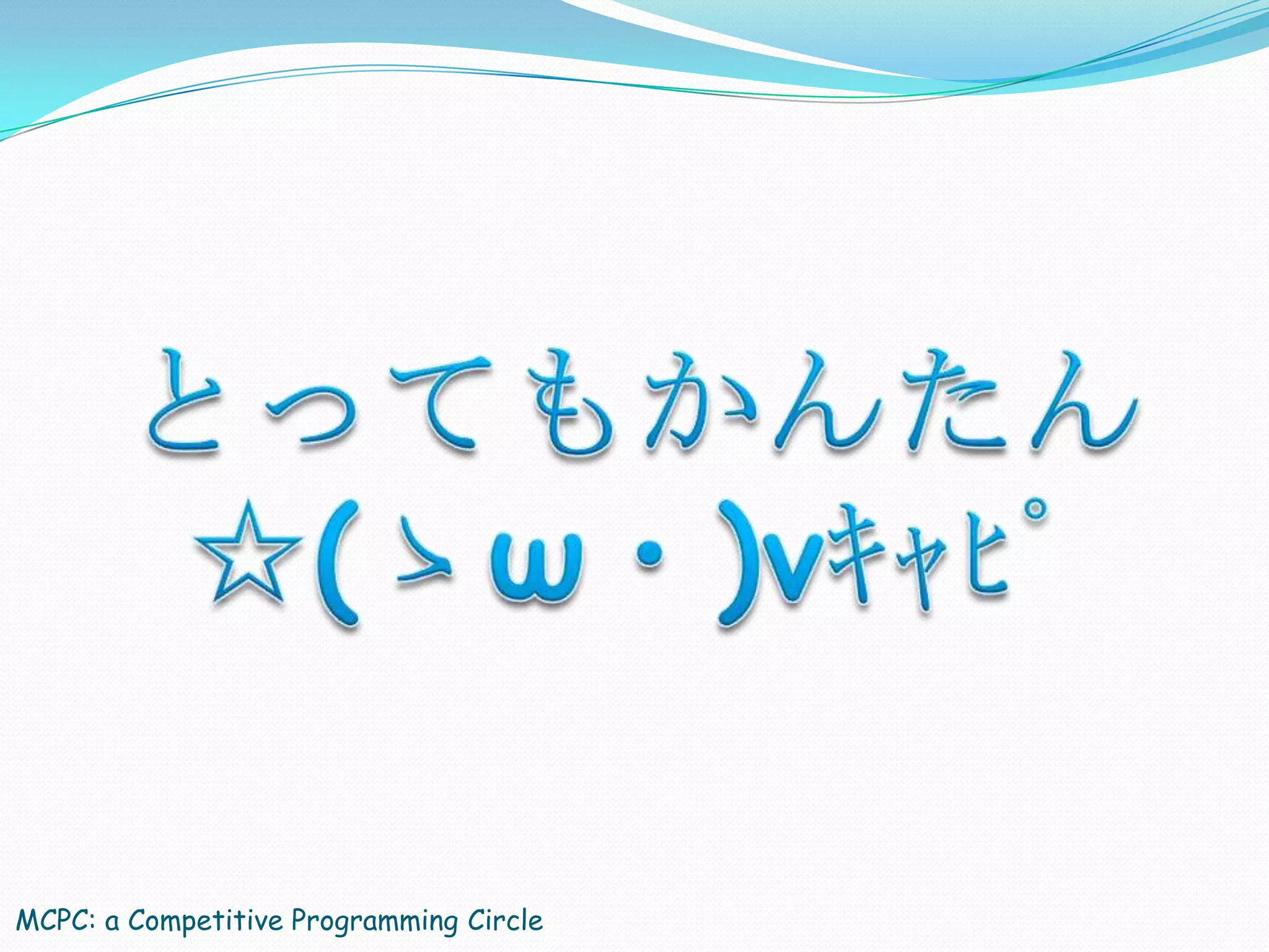 MCPC: a Competitive Programming Circle
 