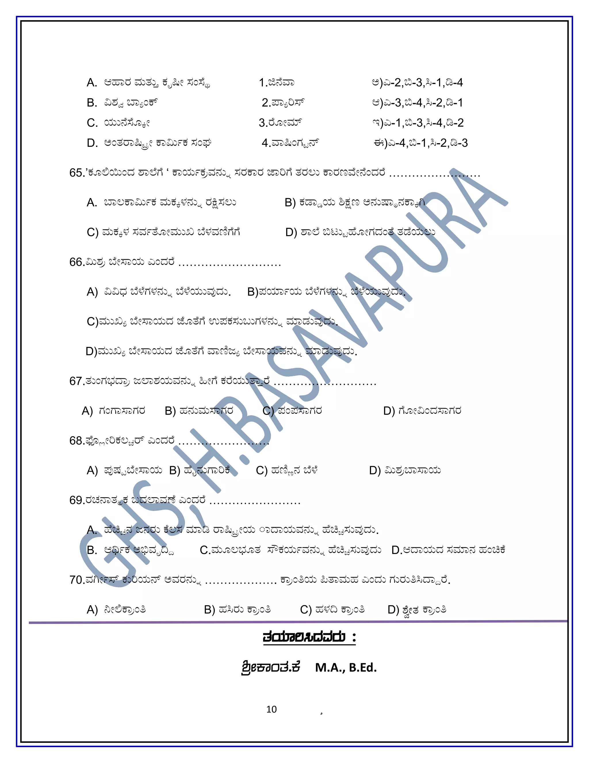 A. ಆಹಾಕಾಾರ ಮತಂದು  ಮತ್ತು ಕವೃಷ್ಟಿಯಲ್ಲಿ ವಿಲೀ ಸ್ಥಂಸತದ ಸ್ಥ 1.ಜಿನವಾಾ ಅ)ಎ-2,ಬಿ-3,ಸ-1,ಡಿ-4
B. ವಿಶಶ್ವ ಬಾಧ್ಯೆಂಕ್ಟ 2.ಪಾಧ್ಯೆರಿಸ್ ಆ)ಎ-3,ಬಿ-4,ಸ-2,ಡಿ-1
C. ಯಂದುನಸಯನದಂದು ಹಿಂದಕ್ಕೆ್ಟಿಯಲ್ಲಿ ವಿಲೀ 3.ರೆಯ್ಟಿಯಲ್ಲಿ ವಿಲೀಮ ಇ)ಎ-1,ಬಿ-3,ಸ-4,ಡಿ-2
D. ಅಂತರಾಷರಾಷ್ಟ್ರ್ಟಿಯಲ್ಲಿ ವಿಲೀ ಕಾರಾಮಿವಿಲೀನಗೊಂಡ ವರ್ಷಕ ಸ್ಥಂಘ 4.ವಾಾಷಂಗ್ಟಿನ್ ಈ)ಎ-4,ಬಿ-1,ಸ-2,ಡಿ-3
65.’ಕಯಲಿಯಿಂದ ಶಾಸನ……ಾಲಗೊಂಡ ವರ್ಷವನ ‘ ಕಾರಾಯವಿಲೀನಗೊಂಡ ವರ್ಷಕ ಪ್ರವನಂದುನಗೊಂಡ ವರ್ಷವನ್ನು ಸ್ಥರಕಾರಾರ ಜಾರಿಗೊಂಡ ವರ್ಷವನ ತರಲಂದು ಕಾರಾರಣವ್ಟಿಯಲ್ಲಿ ವಿಲೀನಂದರೆ ……………………
A. ಬಾಲಕಾರಾಮಿವಿಲೀನಗೊಂಡ ವರ್ಷಕ ಮಕನದಂದು ಹಿಂದಕ್ಕೆಳನಂದುನಗೊಂಡ ವರ್ಷವನ್ನು ರಕಸ್ಥಲಂದು B) ಕಡಾಡಾಯ ರ್ಶಿ_ಕ್ಷಣ ಅನಂದುಷಾನುಷ್ಠಾನಕಾರಾನದಂದು ಹಿಂದಕ್ಕೆಗಿ
C) ಮಕನದಂದು ಹಿಂದಕ್ಕೆಳ ಸ್ಥವವಿಲೀನಗೊಂಡ ವರ್ಷತಯ್ಟಿಯಲ್ಲಿ ವಿಲೀಮಂದುಖ ಬೆಳವಣಗೊಂಡ ವರ್ಷವನಗೊಂಡ ವರ್ಷವನ D) ಶಾಸನ……ಾಲ ಬಿಟಂದು್ಟಿಹೊಯ್ಟಿಯಲ್ಲಿ ವಿಲೀಗದಂತ ತಡೆಯಲಂದು
66.ಮಿಶ ಪ್ರ ಬೆ್ಟಿಯಲ್ಲಿ ವಿಲೀಸ್ಾಯ ಎಂದರೆ ………………………
A) ವಿವಿಧ್ಧ ಬೆಳೆಗಳನಂದುನಗೊಂಡ ವರ್ಷವನ್ನು ಬೆಳೆಯಂದುವಇವುದಂದು. B)ಪಯಾವುದಾವಿಲೀನಗೊಂಡ ವರ್ಷಯ ಬೆಳೆಗಳನಂದುನಗೊಂಡ ವರ್ಷವನ್ನು ಬೆಳೆಯಂದುವಇವುದಂದು.
C)ಮಂದುಖಧ್ಯೆ ಬೆ್ಟಿಯಲ್ಲಿ ವಿಲೀಸ್ಾಯದ ಜಯತಗೊಂಡ ವರ್ಷವನ ಉಪಕಸ್ಥಂದುಬಂದ ಶಾಂದುಗಳನಂದುನಗೊಂಡ ವರ್ಷವನ್ನು ಮಾಡಂದುವಇವುದಂದು.
D)ಮಂದುಖಧ್ಯೆ ಬೆ್ಟಿಯಲ್ಲಿ ವಿಲೀಸ್ಾಯದ ಜಯತಗೊಂಡ ವರ್ಷವನ ವಾಾಣಜಧ್ಯೆ ಬೆ್ಟಿಯಲ್ಲಿ ವಿಲೀಸ್ಾಯವನಂದುನಗೊಂಡ ವರ್ಷವನ್ನು ಮಾಡಂದುವಇವುದಂದು.
67.ತಂದುಂಗಭದಾ ಪ್ರ ಜಲಾಶಯವನಂದುನಗೊಂಡ ವರ್ಷವನ್ನು ಹಿಂದಕ್ಕೆ ್ಟಿಯಲ್ಲಿ ವಿಲೀಗೊಂಡ ವರ್ಷವನ ಕರೆಯಂದುತಾ  ಮತ್ತುರೆ ………………………
A) ಗಂಗಾಣೆ  ಾಸ್ಾಗರ B) ಹನಂದುಮಸ್ಾಗರ C) ಪಂಪಸ್ಾಗರ D) ಗೊಂಡ ವರ್ಷವನಯ್ಟಿಯಲ್ಲಿ ವಿಲೀವಿಂದಸ್ಾಗರ
68.ಫೋಯಲ್ಲಿ್ಟಿಯಲ್ಲಿ ವಿಲೀರಿಕಲಶ್ಚಿರ್ ಎಂದರೆ ……………………
A) ಪಇವುರ್ಷವನ್ನು ಸೂಪಾಬೆ್ಟಿಯಲ್ಲಿ ವಿಲೀಸ್ಾಯ B) ಹೊೈನಂದುಗಾಣೆ  ಾರಿಕ C) ಹಣಕನ ಬೆಳೆ D) ಮಿಶ ಪ್ರಬಾಸ್ಾಯ
69.ರಚನಾದವಾತ್ಮಕ ಬಂದ ಶಾದಲಾವಣೆ ಎಂದರೆ ……………………
A. ಹೊಚಿಶ್ಚಿನ ಜನರಂದು ಕಲಸ್ಥ ಮಾಡಿ ರಾಷರಾಷ್ಟ್ರ್ಟಿಯಲ್ಲಿ ವಿಲೀಯ ಾದಾಯವನ್ಾದಾಯವನಂದುನಗೊಂಡ ವರ್ಷವನ್ನು ಹೊಚಿಶ್ಚಿಸ್ಥಂದುವಇವುದಂದು.
B. ಆರವಿಲೀನಗೊಂಡ ವರ್ಷಕ ಅಭಿವವೃದಿ್ C.ಮಯಲಭಯತ ಸ್ೌಕಯವಿಲೀನಗೊಂಡ ವರ್ಷವನಂದುನಗೊಂಡ ವರ್ಷವನ್ನು ಹೊಚಿಶ್ಚಿಸ್ಥಂದುವಇವುದಂದು D.ಆದಾಯದ ಸ್ಥಮಾನ ಹಂಚಿಕ
70.ವಗಿ್ಟಿಯಲ್ಲಿ ವಿಲೀವಿಲೀನಗೊಂಡ ವರ್ಷಸ್ ಕಂದುರಿಯನ್ ಅವರನಂದುನಗೊಂಡ ವರ್ಷವನ್ನು ………………. ಕಾರಾ ಪ್ರಂತೀಕರಣ ಜಾಯ ಪಿತಾಮಹ ಎಂದಂದು ಗಂದುರಂದುತೀಕರಣ ಜಾಸದಾ್ರೆ.
A) ನಿ್ಟಿಯಲ್ಲಿ ವಿಲೀಲಿಕಾರಾ ಪ್ರಂತೀಕರಣ ಜಾ B) ಹಸರಂದು ಕಾರಾ ಪ್ರಂತೀಕರಣ ಜಾ C) ಹಳದಿ ಕಾರಾ ಪ್ರಂತೀಕರಣ ಜಾ D) ±ÉéÃvÀ ಕಾರಾ ಪ್ರಂತೀಕರಣ ಜಾ
vÀAiÀiÁj¹zÀªÀgÀÄ :
²æÃPÁAvÀ.PÉ M.A., B.Ed.
10 ¸
 