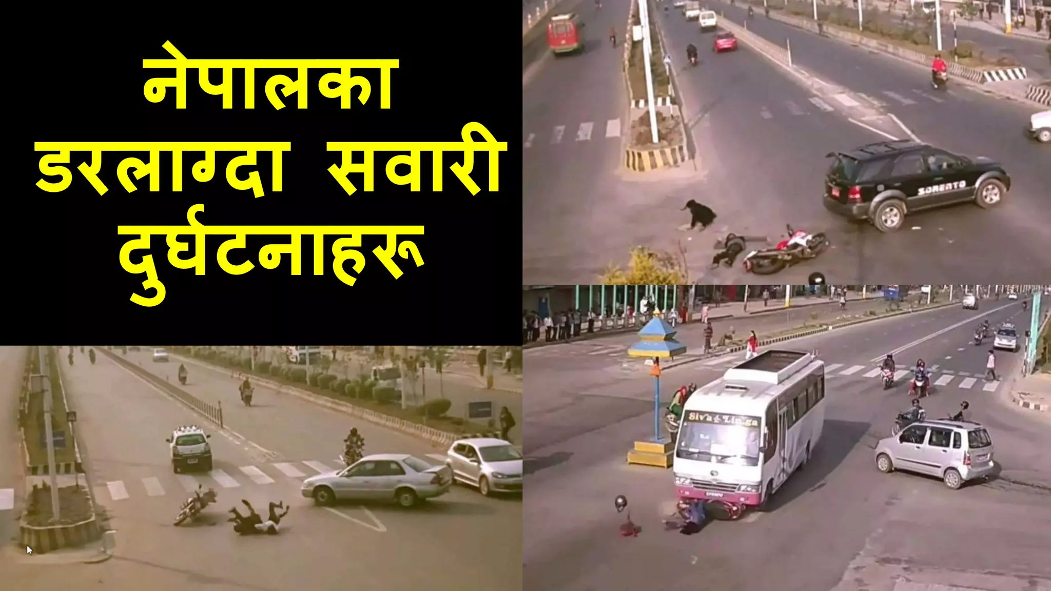 नेपालका
डरलाग्दा सवारी
दुर्घटनाहरू
 