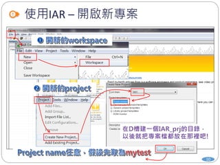 使用IAR – 開啟新專案
10
 