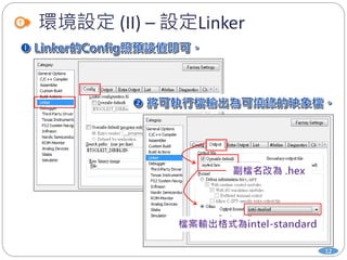 環境設定 (II) – 設定Linker
12
 