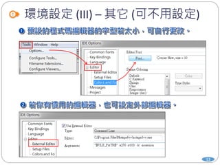 環境設定 (III) – 其它 (可不用設定)
13
 