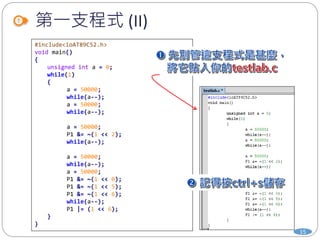 第一支程式 (II)
#include<ioAT89C52.h>
void main()
{
unsigned int a = 0;
while(1)
{
a = 50000;
while(a--);
a = 50000;
while(a--);
a = 50000;
P1 &= ~(1 << 2);
while(a--);
a = 50000;
while(a--);
a = 50000;
P1 &= ~(1 << 0);
P1 &= ~(1 << 5);
P1 &= ~(1 << 6);
while(a--);
P1 |= (1 << 6);
}
}
15
 