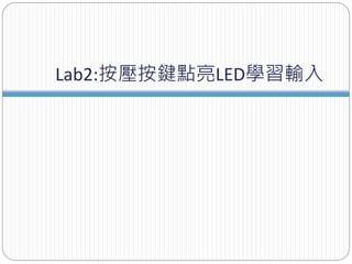 Lab2:按壓按鍵點亮LED學習輸入
 
