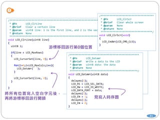 81
/*******************************************************************************************
* @fn LCD_ClrLine
* @brief Clear a certain line
* @param uint8 line: 1 is the first line, and 2 is the second line
* @return None
******************************************************************************************/
void LCD_ClrLine(uint8 line)
{
uint8 i;
if(line < LCD_MaxRows)
{
LCD_CursorSet(line, 0);
for(i=0;i<LCD_MaxCols;i++){
LCD_DataWr(' ');
}
LCD_CursorSet(line, 0);
}
}
/************************************
* @fn LCD_ClrScr
* @brief Clear whole screen
* @param None
* @return None
***********************************/
void LCD_ClrScr(void)
{
LCD_CmdWr(LCD_CMD_CLS);
}
/***********************************************
* @fn LCD_DataWr
* @brief Write a data to the LCD
* @param uint8 data: the data
* @return None
**********************************************/
void LCD_DataWr(uint8 data)
{
delayms(1);
LCD_RS = LCD_SEL_DATA;
LCD_RW = LCD_IO_WRITE;
LCD_DATA_PORT = data;
delayms(1);
LCD_EN = 1;
delayms(1);
LCD_EN = 0;
}
 