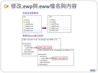 修改.ewp與.eww檔名與內容
124
 