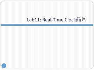 Lab11: Real-Time Clock晶片
2
 