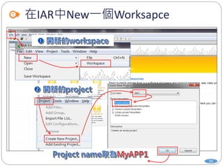 在IAR中New一個Worksapce
25
 