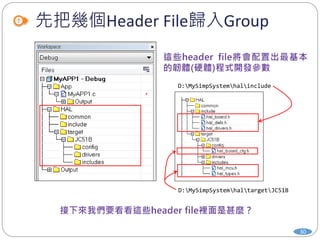 先把幾個Header File歸入Group
30
D:MySimpSystemhaltargetJC51B
D:MySimpSystemhalinclude
 