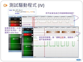 測試驅動程式 (IV)
71
case HAL_KEY_SW_3:
TriWire_Write(0xA2, 0xB4);
break;
 
