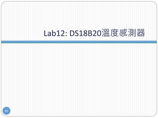 Lab12: DS18B20溫度感測器
82
 