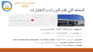 ‫واالختبارات‬ ‫الدورات‬ ‫تقدم‬ ‫التي‬ ‫المعاهد‬
‫الحفظي‬ ‫جمال‬ ‫بن‬ ‫سليمان‬
MCSA
‫الحفظي‬ ‫جمال‬ ‫بن‬ ‫سليمان‬
MCSA
 