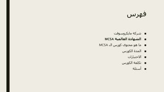 Mcsa (1) | PPTX