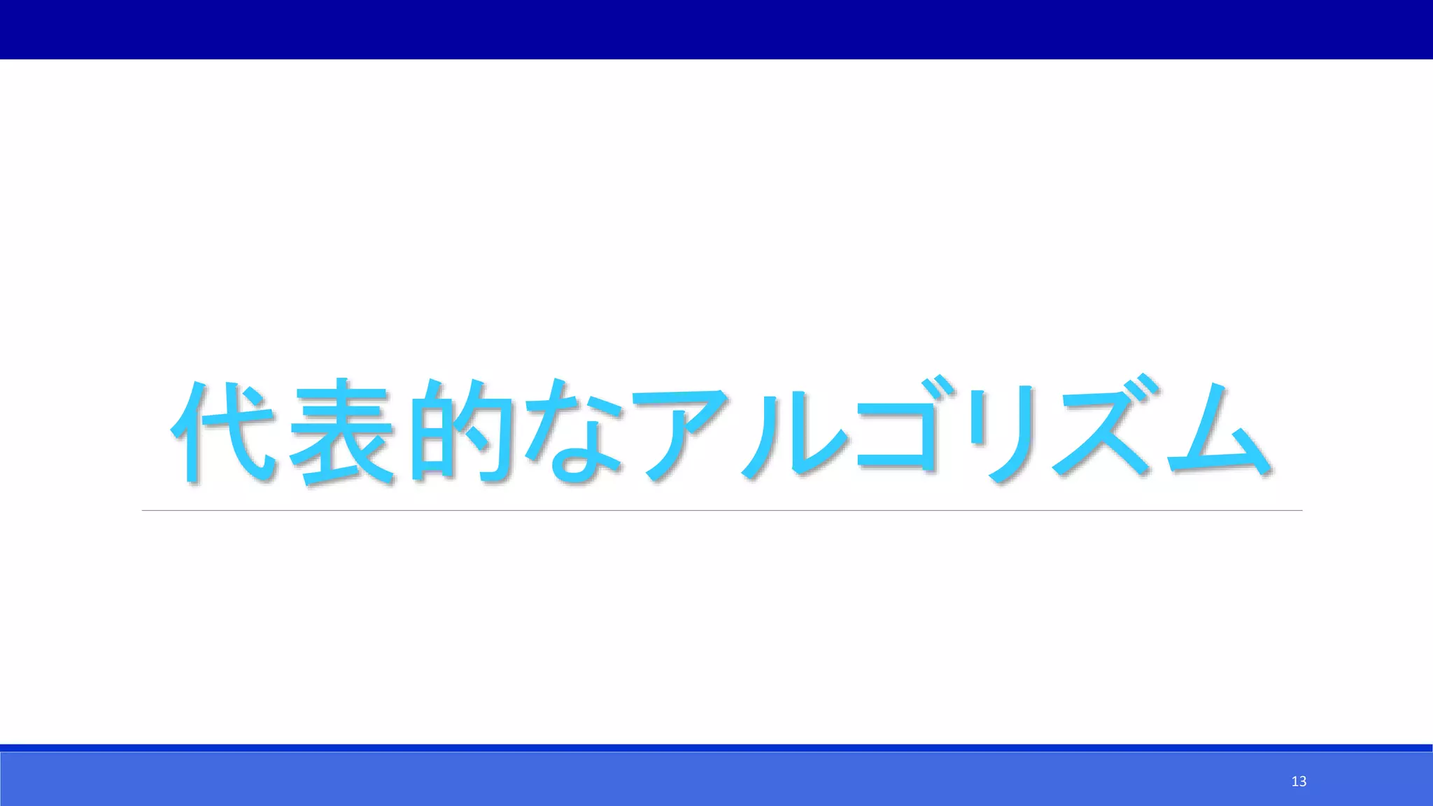 代表的なアルゴリズム
13
 