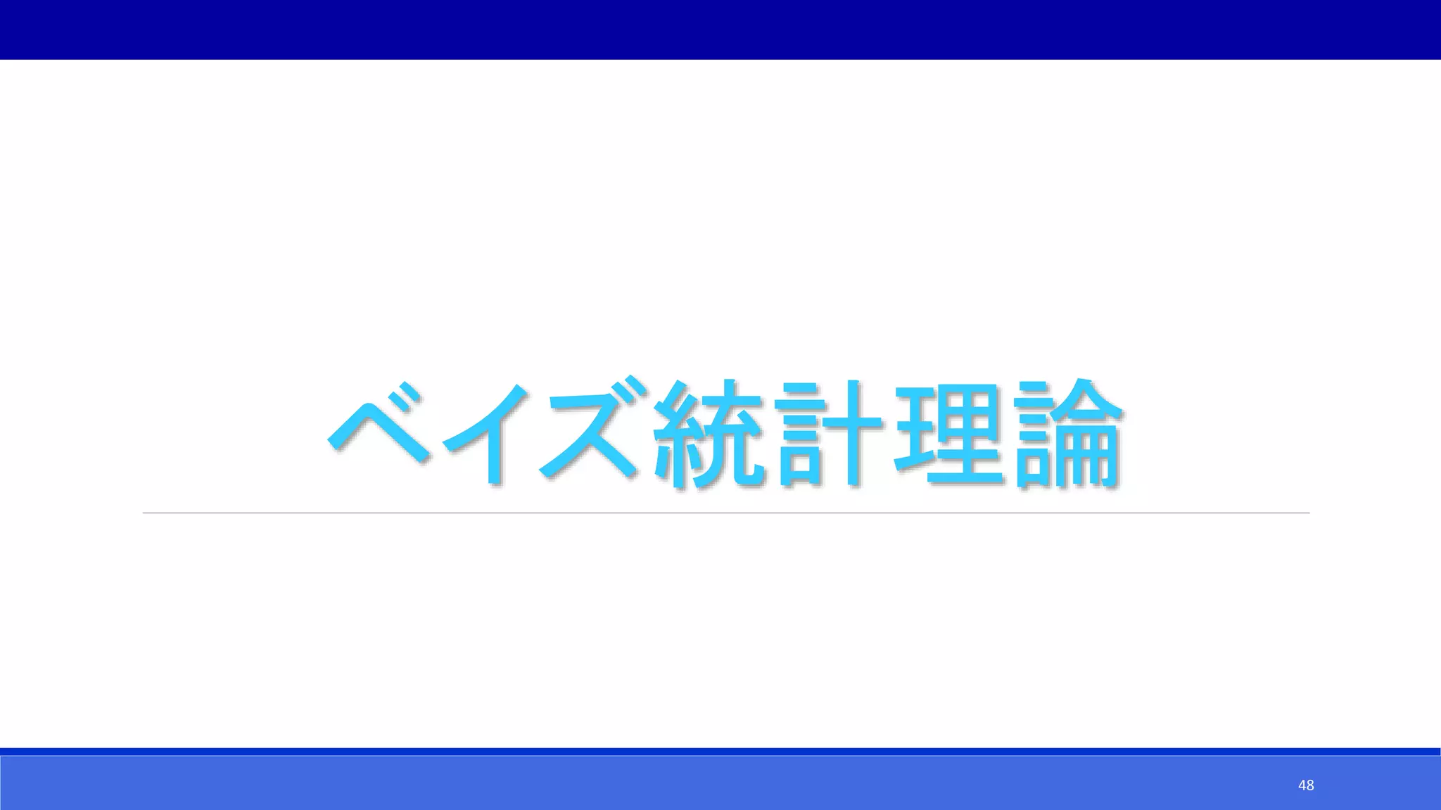 ベイズ統計理論
48
 