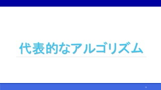 代表的なアルゴリズム
13
 