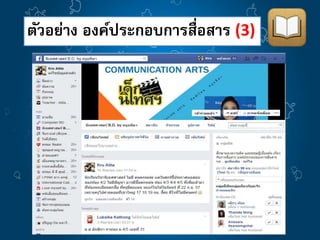 ตัวอย่าง องค์ประกอบการสื่อสาร (3) 
 