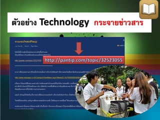 ตัวอย่าง Technology กระจายข่าวสาร 
 