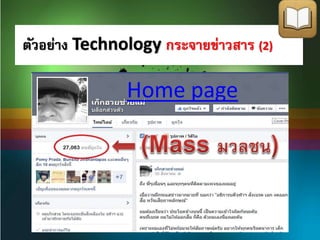 ตัวอย่าง Technology กระจายข่าวสาร (2) 
Home page 
 
