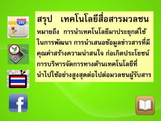 ความหมาย เทคโนโลยีสื่อสารมวลชน  อาจารย์อทิตา เหลืองอ่อน สาขาเทคโนโลยีสื่อสารมวลชน  