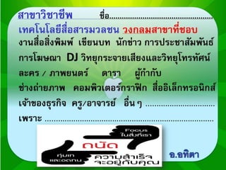 ความหมาย เทคโนโลยีสื่อสารมวลชน  อาจารย์อทิตา เหลืองอ่อน สาขาเทคโนโลยีสื่อสารมวลชน  