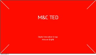 Digital Innovation Group
Artcoon 한승재
M&C TED
Sunday, July 28, 13
 