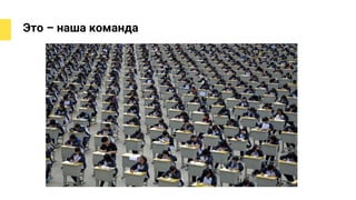 Это – наша команда
 