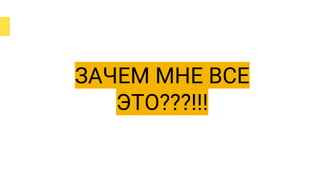 ЗАЧЕМ МНЕ ВСЕ
ЭТО???!!!
 