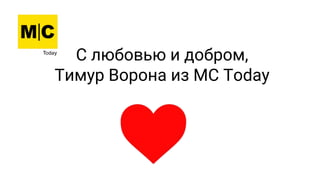 С любовью и добром,
Тимур Ворона из MC Today
 