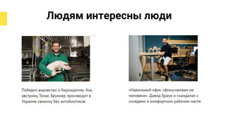 Людям интересны люди
 