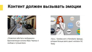 Контент должен вызывать эмоции
 