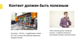 Контент должен быть полезным
 