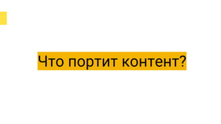 Что портит контент?
 