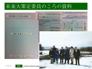 2013/7/3 Interface Device Laboratory, Kanazawa University http://ifdl.jp/
未来大策定委員のころの資料
 