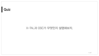 11/47
X-TAL과 OSC가 무엇인지 설명해보자.
 