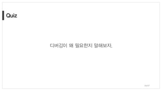 34/47
디버깅이 왜 필요한지 말해보자.
 