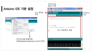 아두이노를 연결하면,
COMx(Arduino/Genuino Uno가 뜬다.
소스 컴파일
버튼
아두이노에
업로드 버튼
시리얼 모
니터
소스 작성하는 부분
43/47
 