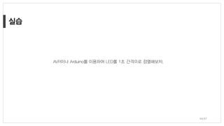 AVR이나 Arduino를 이용하여 LED를 1초 간격으로 점멸해보자.
44/47
 