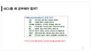 * 우리가 무언가를 제어하고 싶다면 MCU를 공부해야 한다 !
5/47
 