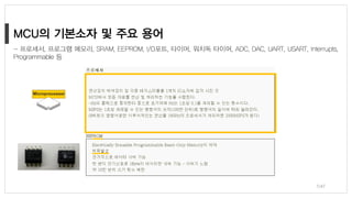 7/47
- 프로세서, 프로그램 메모리, SRAM, EEPROM, I/O포트, 타이머, 워치독 타이머, ADC, DAC, UART, USART, Interrupts,
Programmable 등
 