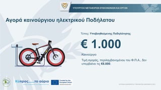 Τύπος: Υποβοηθούμενης Ποδηλάτησης
€ 1.000
Αγορά καινούργιου ηλεκτρικού Ποδήλατου
Καινούργιο
Τιμή αγοράς, περιλαμβανομένου ...
