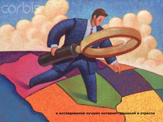 и исследования лучших интернет-решений в отрасли 
